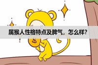 猴人的性格特征和脾气如何?