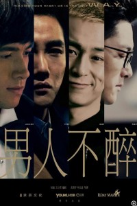 超清1080P《男人不醉》电视剧 全20集 国语中字网盘下载