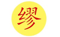 姓缪100分的名字是什么(姓缪100分的名字集锦)