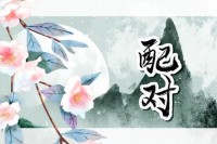 属猴女属鸡生什么属相宝宝好？ 属相宝宝适合他们