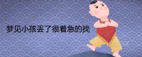 梦见小孩丢了很着急的找是什么兆头