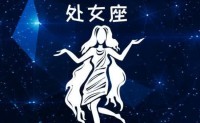 2024年1月29处女男最适合与金牛座、摩羯座、巨蟹座和天蝎