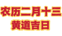 2023农历二月十三是黄道吉日吗 2023农历二月十三黄道吉日吉利吗 