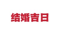 2023年下半年结婚吉日清单 结婚吉日好日子查询 