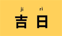 2023年5月，上等结婚日 2023年5月结婚黄道吉日查询 