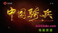 超清1080P《中国骑兵》电视剧 全30集 国语中字网盘下载