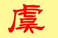 姓虞的名字好听(姓虞好听的女孩名字大全)