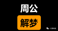 周公解梦500例解梦大全查询