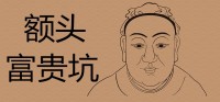 额头上哪里有富贵坑？ 极贵面相的特点是什么？