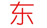 姓东100分的名字汇总(姓东100分的名字选择)