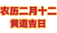 2023农历二月十二是黄道吉日吗 2023农历二月十二黄道吉日查询 