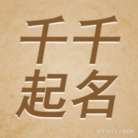 成语名字——怡乐使用成语