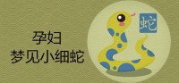 孕妇梦见小蛇的迹象是什么？